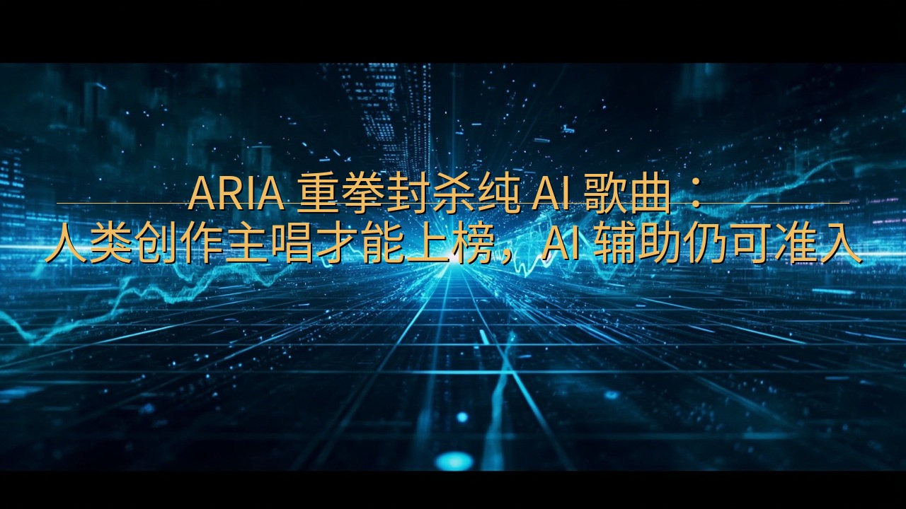 ARIA 重拳封杀纯 AI 歌曲：人类创作主唱才能上榜，A…