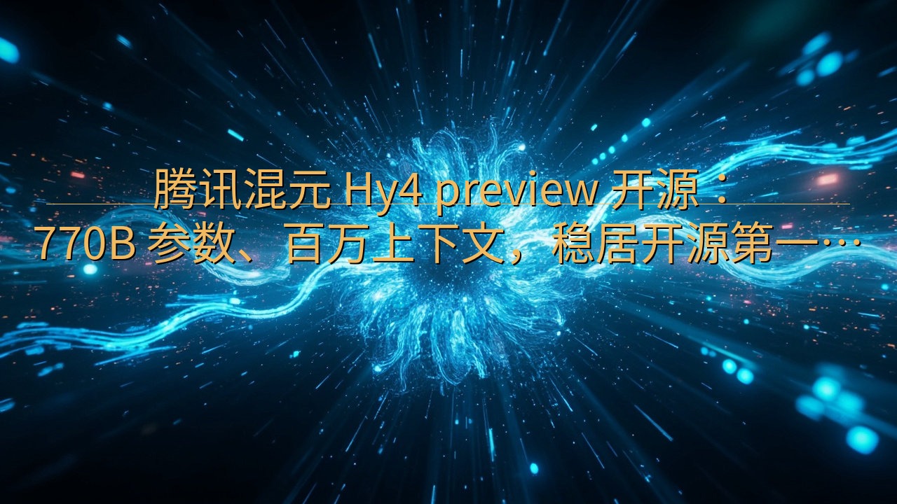 腾讯混元 Hy4 preview 开源：770B 参数、百…
