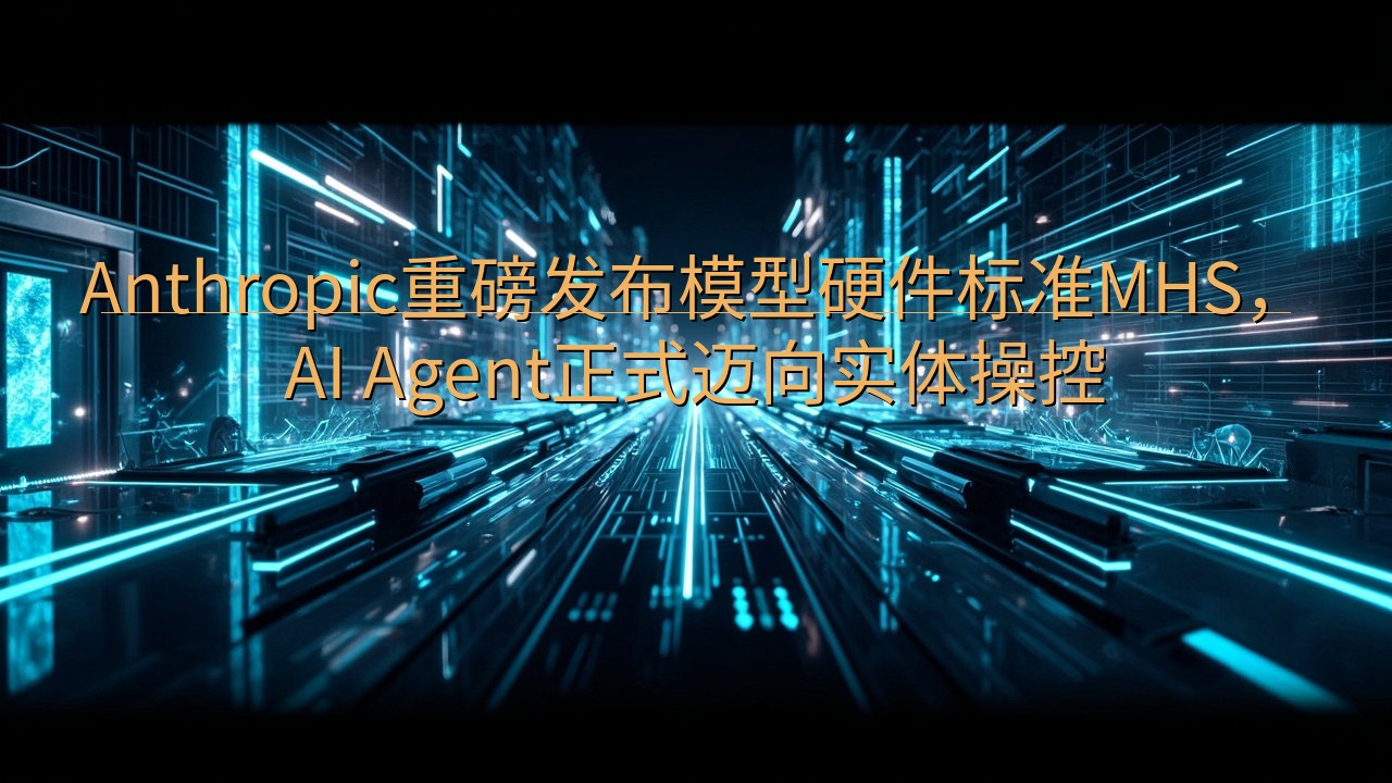 Anthropic重磅发布模型硬件标准MHS，AI Age…