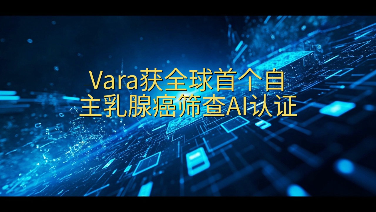 Vara获全球首个自主乳腺癌筛查AI认证