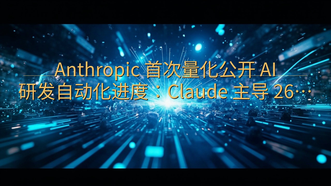 Anthropic 首次量化公开 AI 研发自动化进度：C…