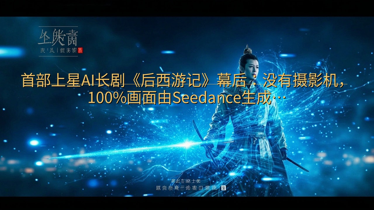 首部上星AI长剧《后西游记》幕后：没有摄影机，100%画面…