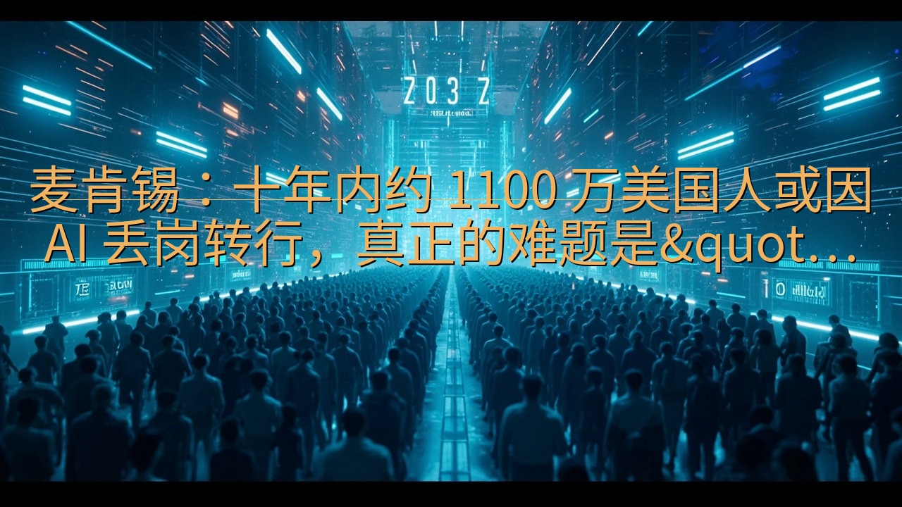 麦肯锡：十年内约 1100 万美国人或因 AI 丢岗转行，…