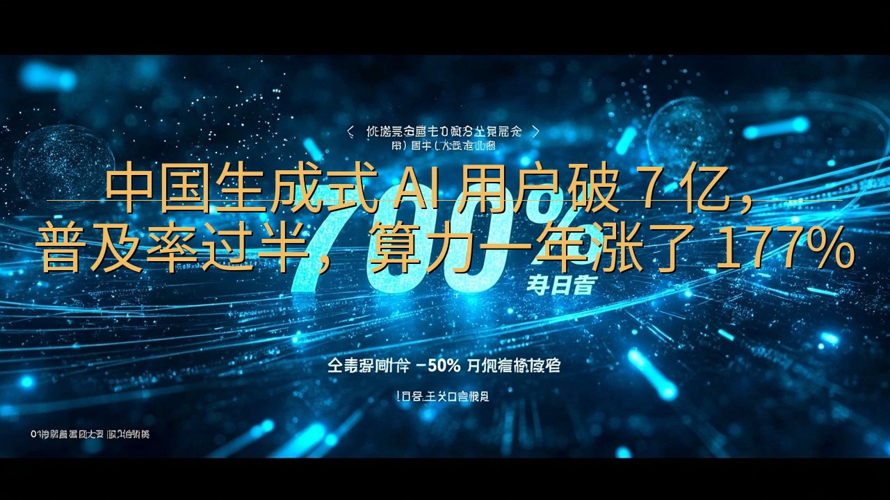 中国生成式 AI 用户破 7 亿，普及率过半，算力一年涨了…