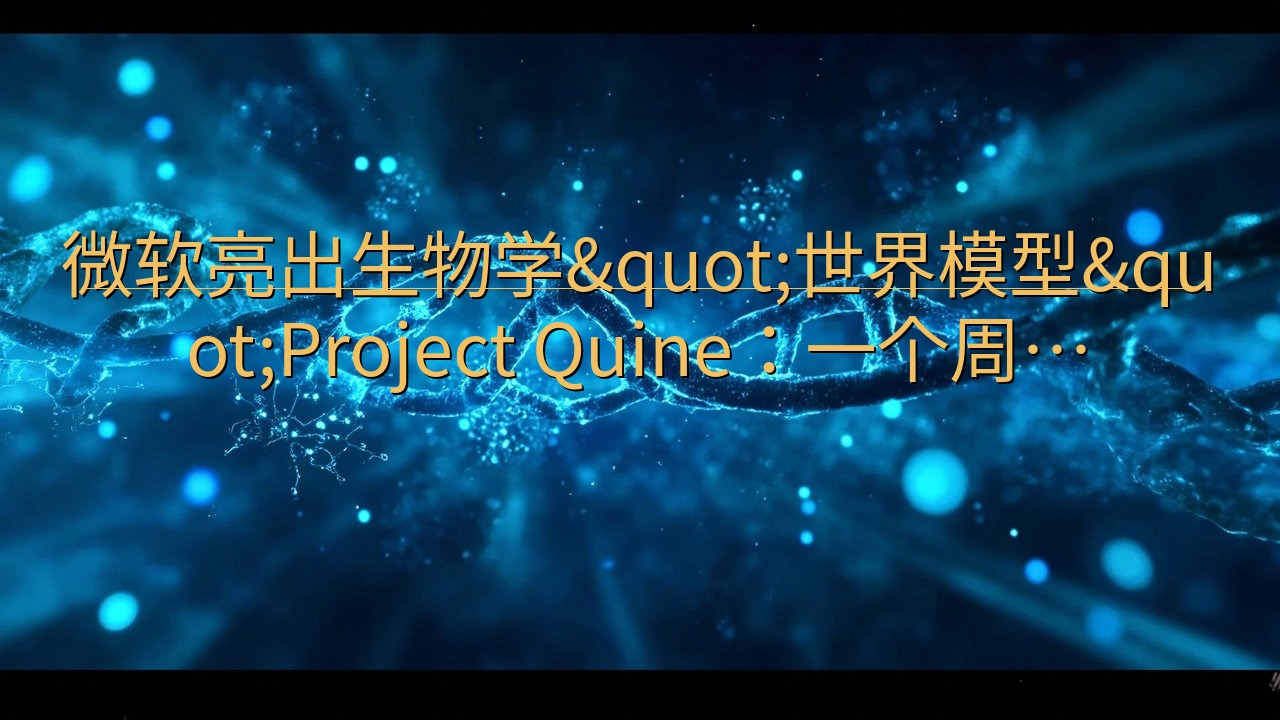 微软亮出生物学"世界模型"Projec…
