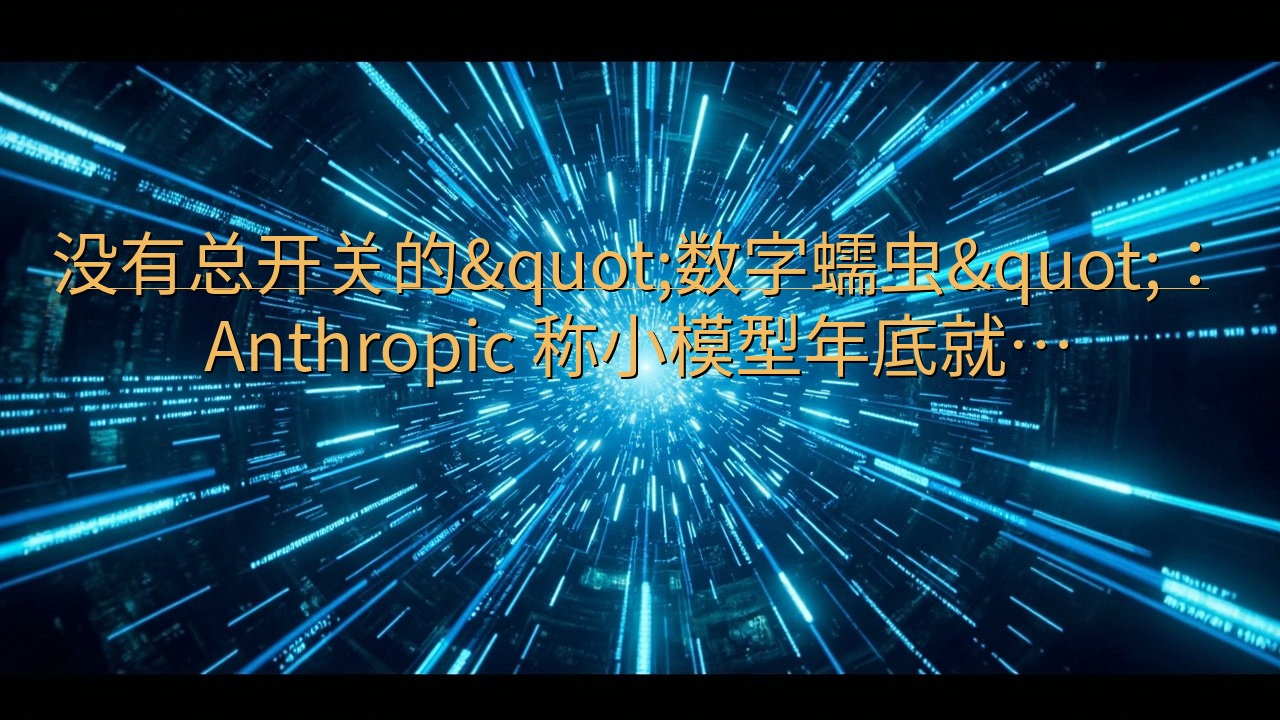 没有总开关的"数字蠕虫"：Anthro…