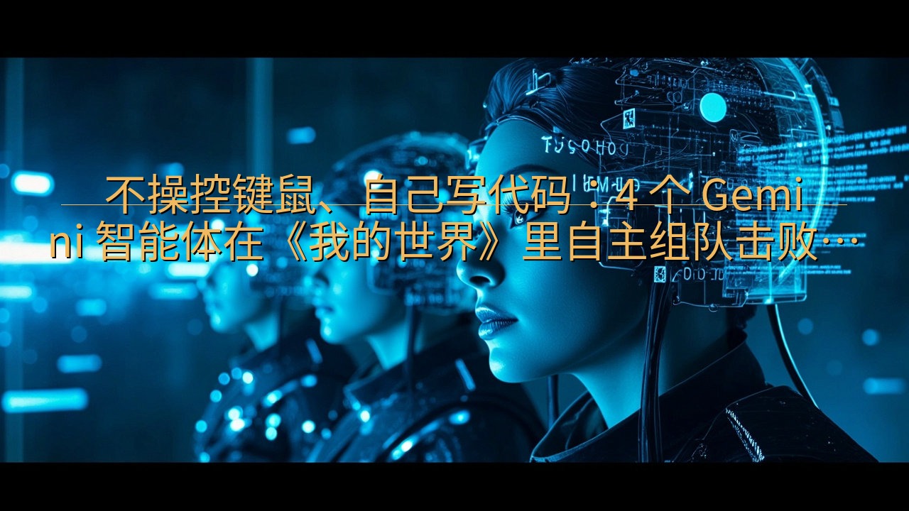不操控键鼠、自己写代码：4 个 Gemini 智能体在《我…