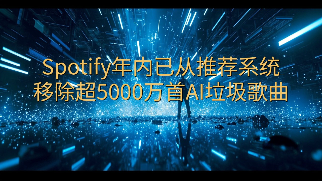 Spotify年内已从推荐系统移除超5000万首AI垃圾歌…