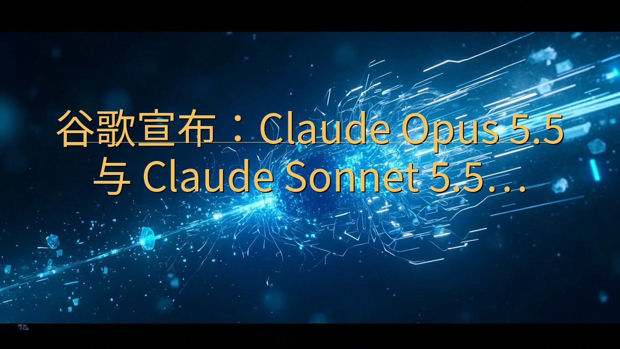 谷歌宣布：Claude Opus 5.5 与 Claude…