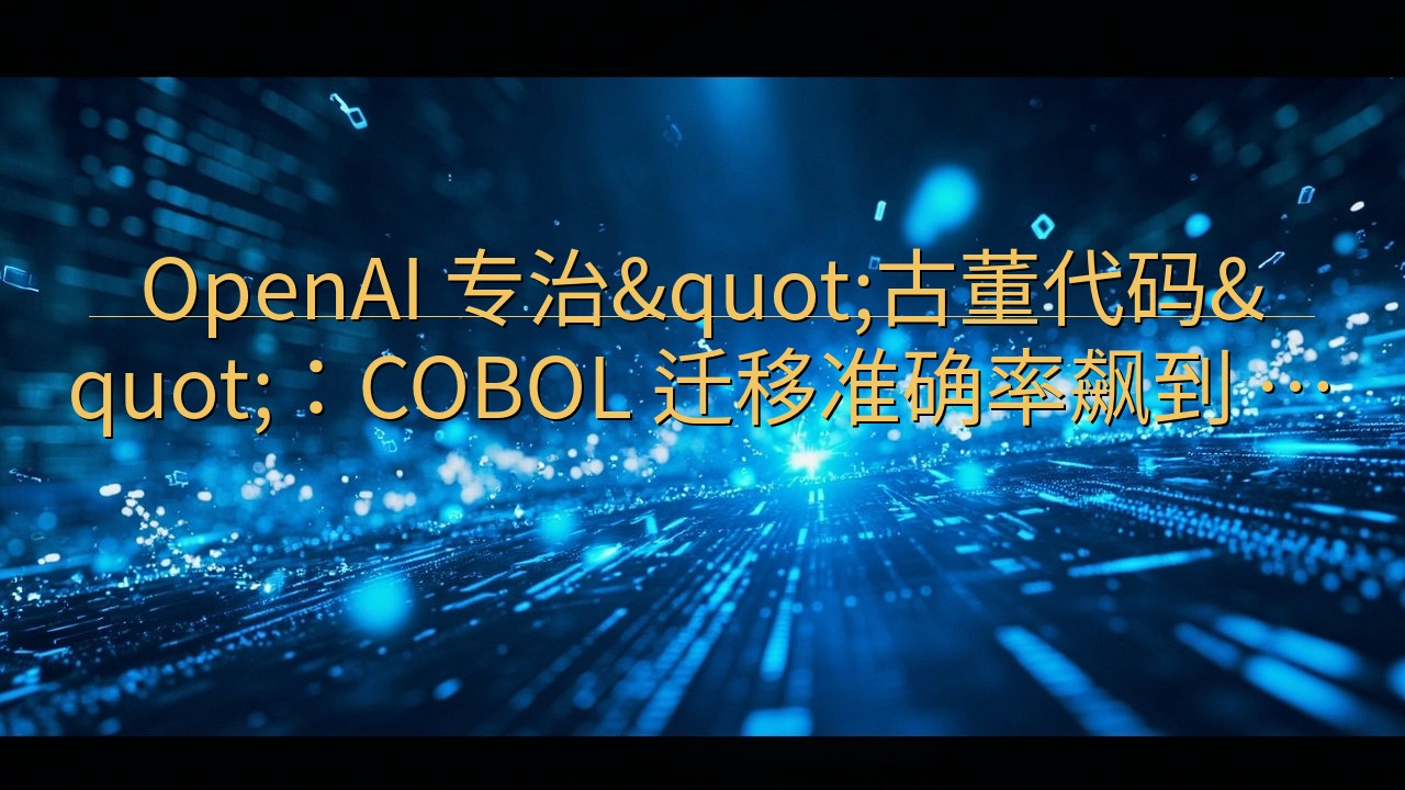OpenAI 专治"古董代码"：COB…