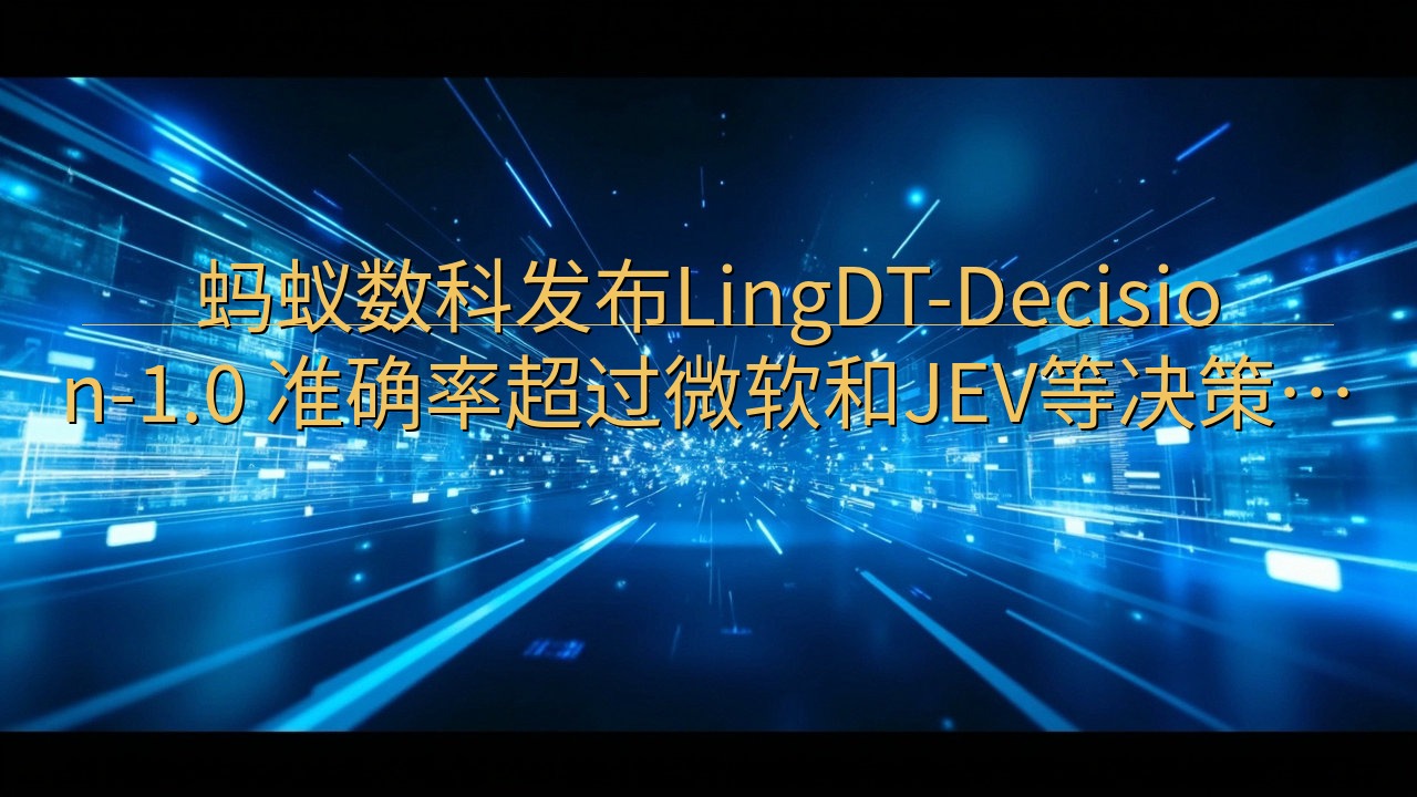 蚂蚁数科发布LingDT-Decision-1.0 准确率…