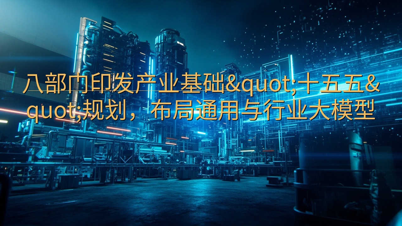 八部门印发产业基础"十五五"规划，布局…