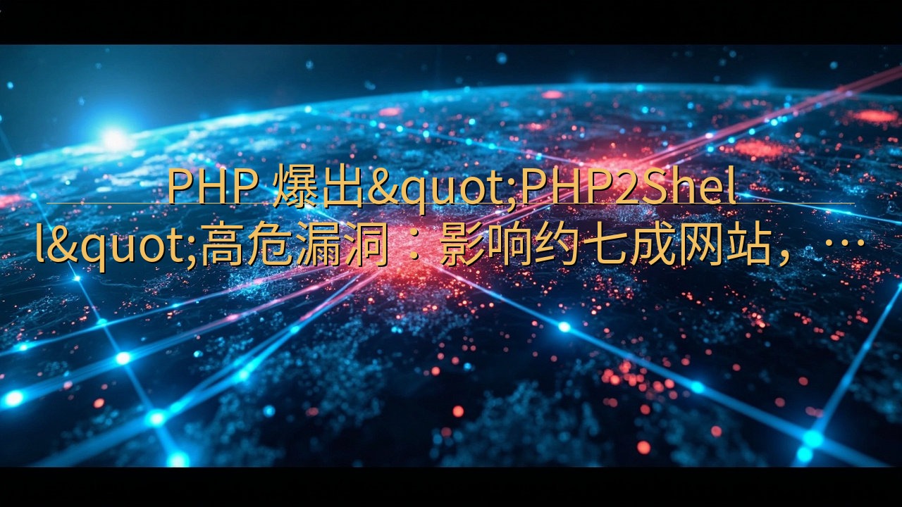 PHP 爆出"PHP2Shell"高危…