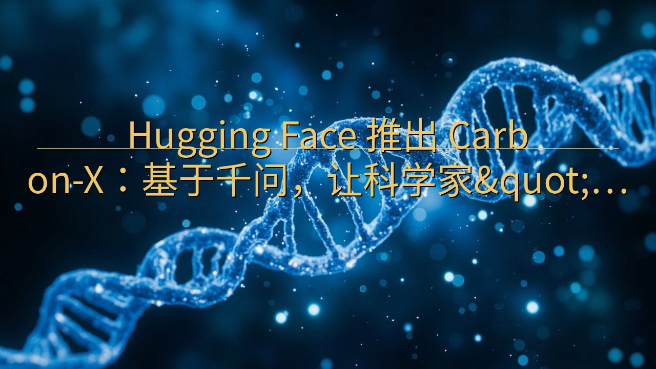 Hugging Face 推出 Carbon-X：基于千问…