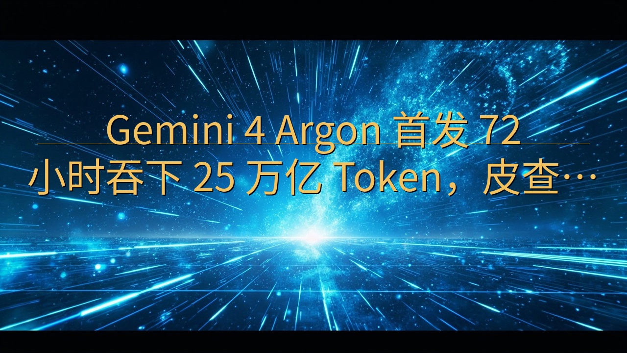 Gemini 4 Argon 首发 72 小时吞下 25 …