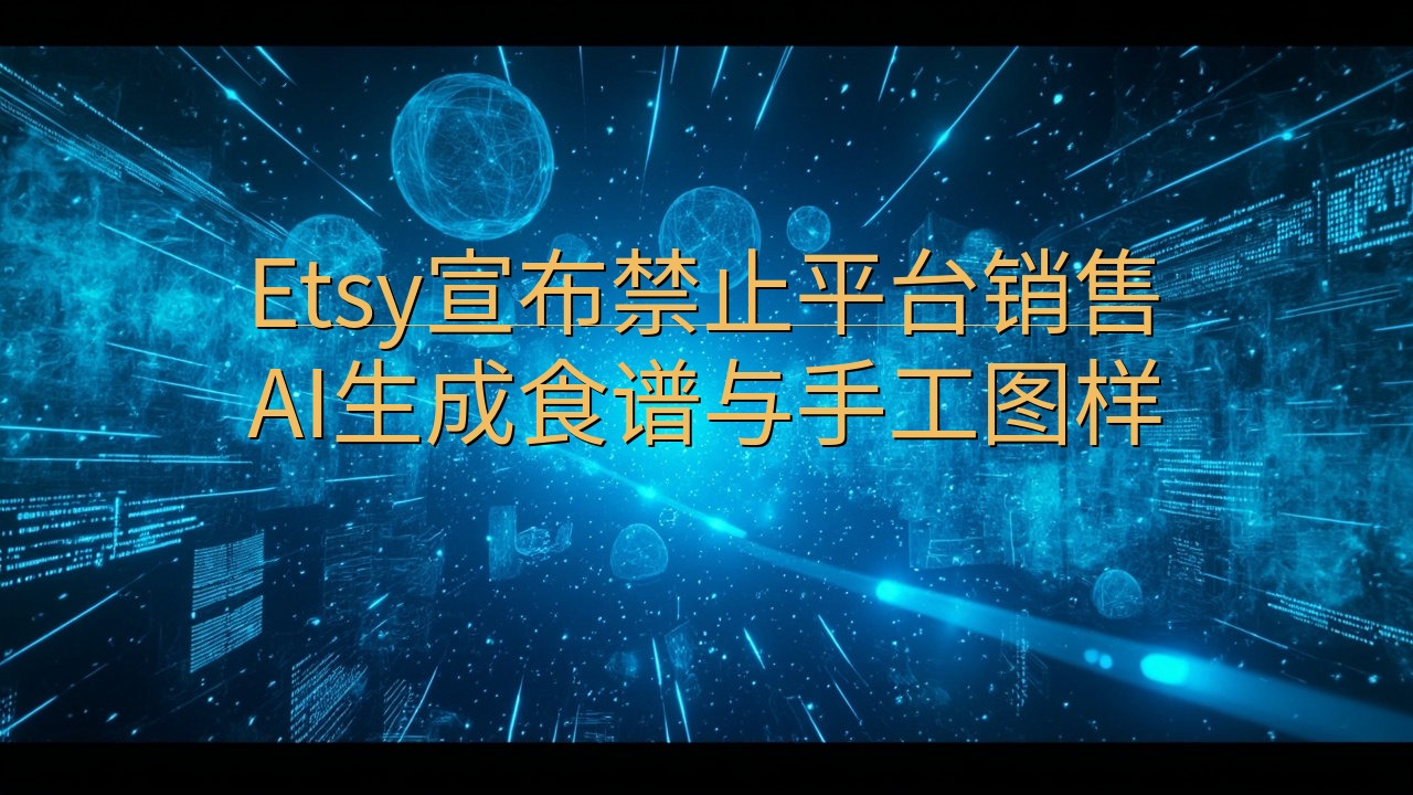 Etsy宣布禁止平台销售AI生成食谱与手工图样