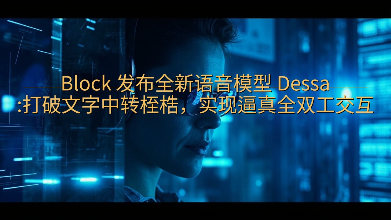 Block 发布全新语音模型 Dessa:打破文字中转桎梏…