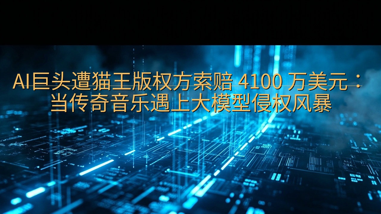 AI巨头遭猫王版权方索赔 4100 万美元：当传奇音乐遇上…