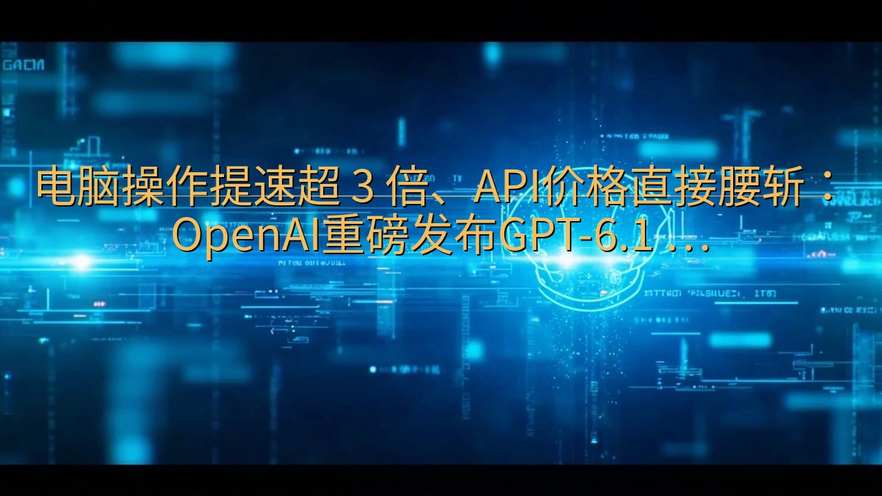 电脑操作提速超 3 倍、API价格直接腰斩：OpenAI重…
