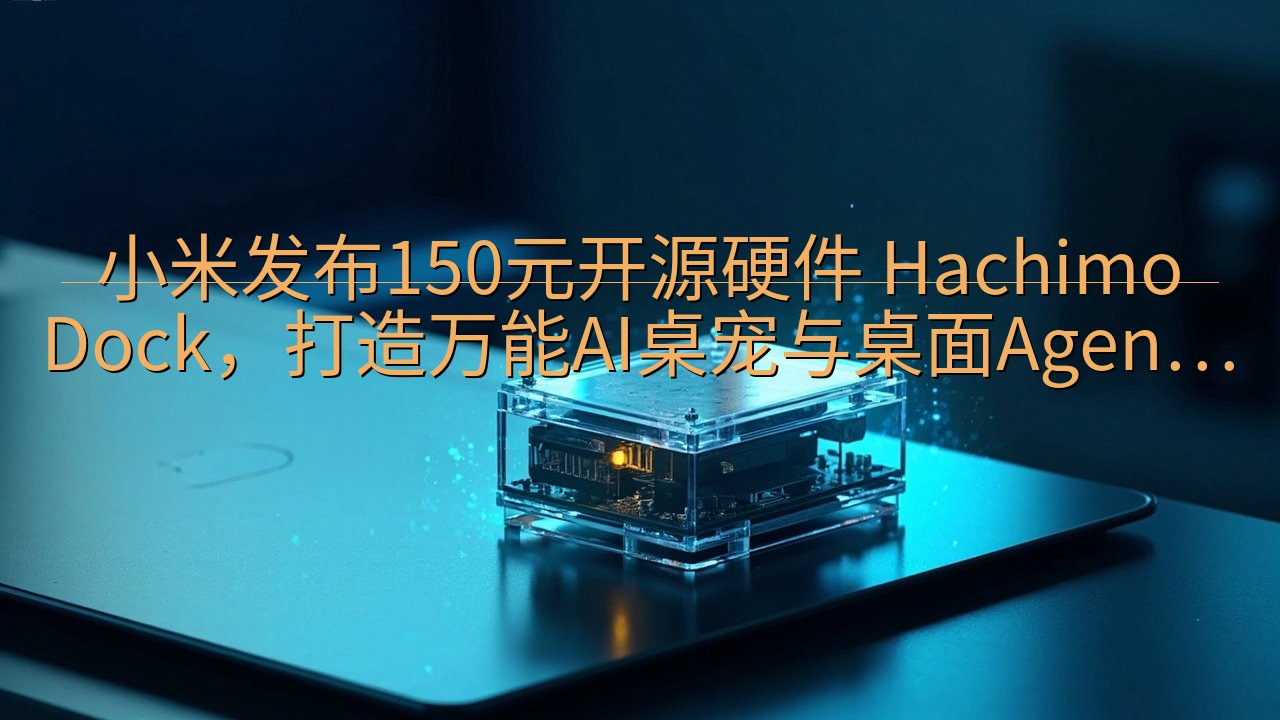 小米发布150元开源硬件 HachimoDock，打造万能…