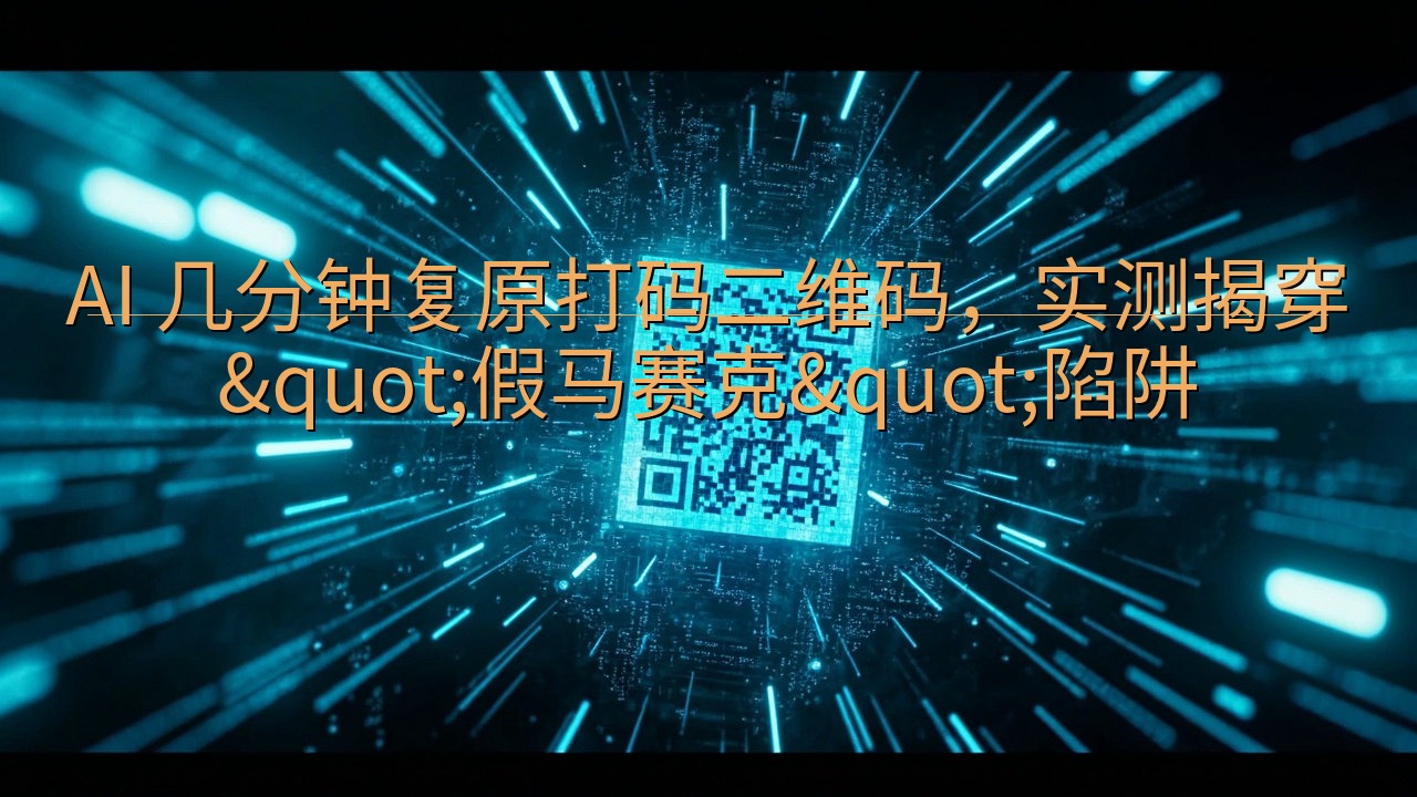 AI 几分钟复原打码二维码，实测揭穿"假马赛克&…